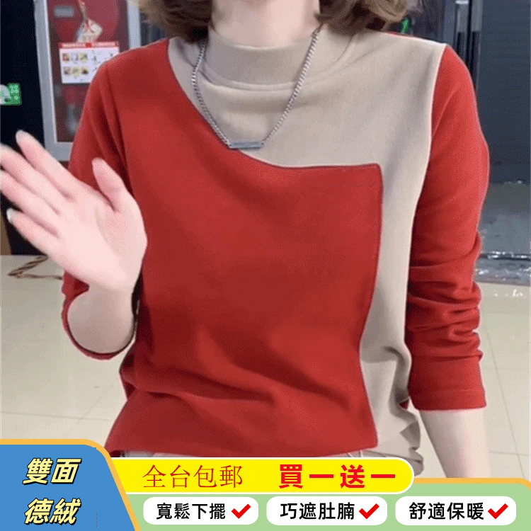 撞色德絨打底衫