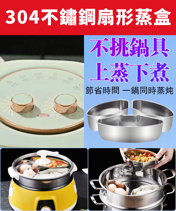 不鏽鋼扇形蒸盒