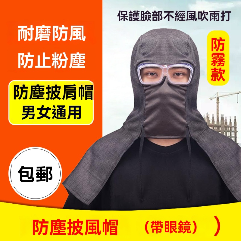 防塵防雨披肩帽