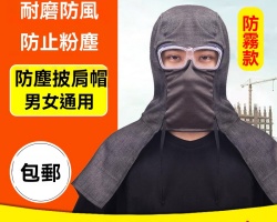 防塵防雨披肩帽