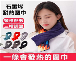 石墨烯發熱圍巾