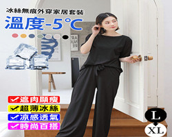冰絲無痕家居服
