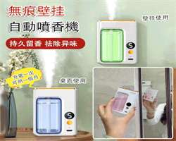 自動香薰噴香機