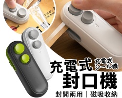 充電式封口機