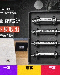 斷頭螺絲取出器