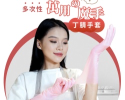 萬用丁腈手套