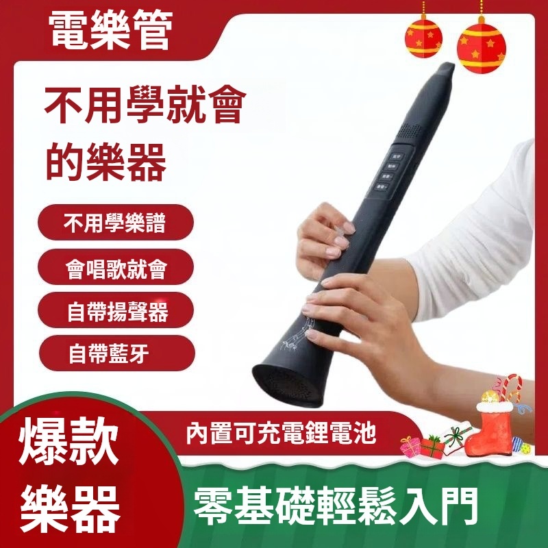 多功能電樂管