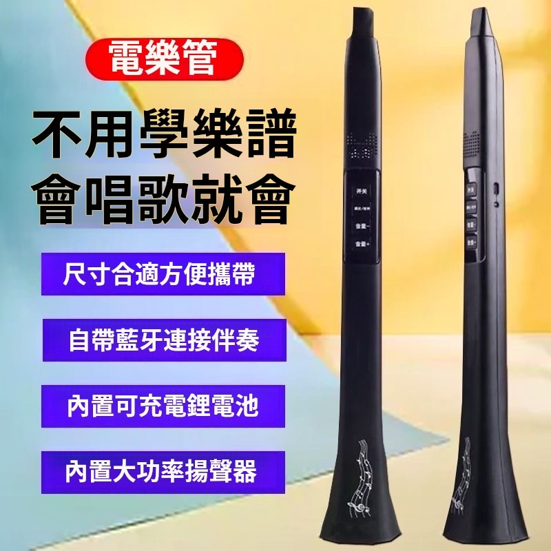 多功能電樂管