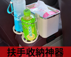 車用扶手收納盒