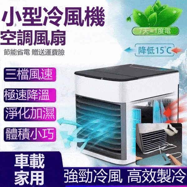 冰霧迷你冷風機