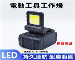 電動工具工作燈