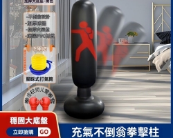 不倒翁充氣拳柱