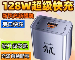 超級快閃充電器