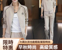 早秋運動套裝