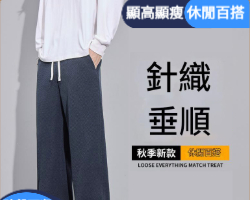 針織垂感直筒褲