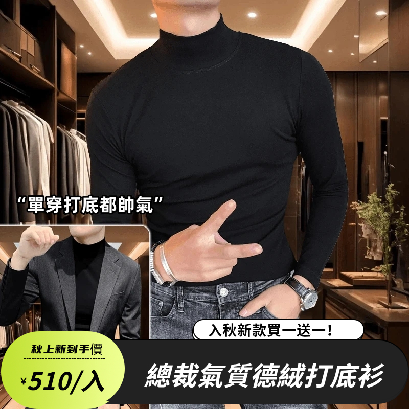 德絨半高領襯衣