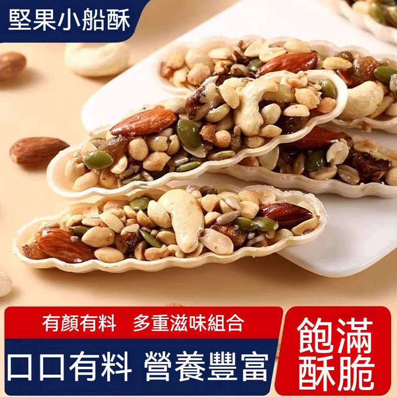 八寶堅果小船酥